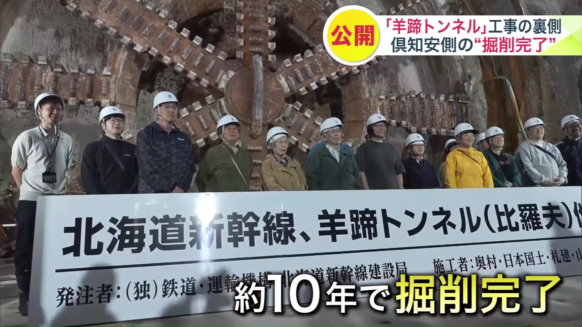 約10年かけ掘削を完了