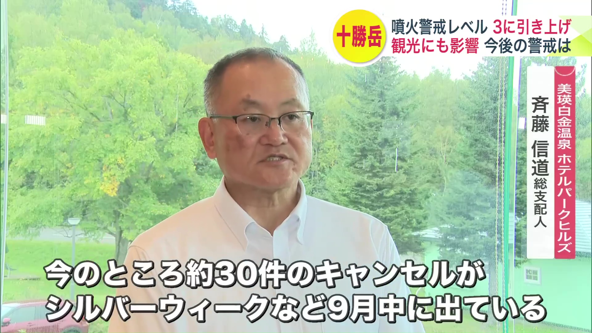 「約30件のキャンセルが出ている」と美瑛白金温泉 ホテルパークヒルズ 斉藤総支配人
