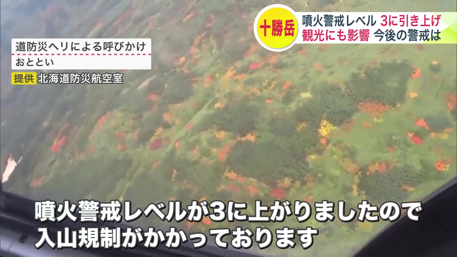 北海道の防災ヘリによる呼びかけも