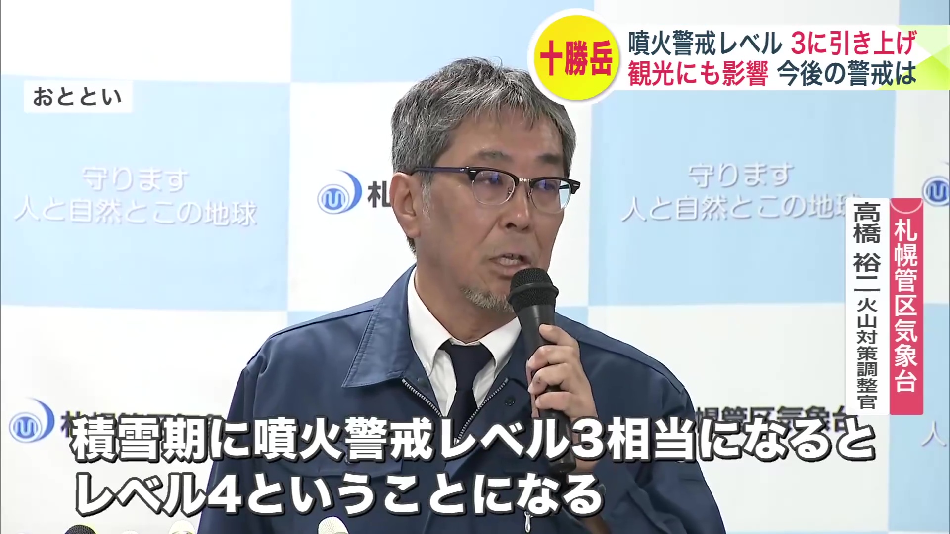 札幌管区気象台 高橋裕二 火山対策調整官