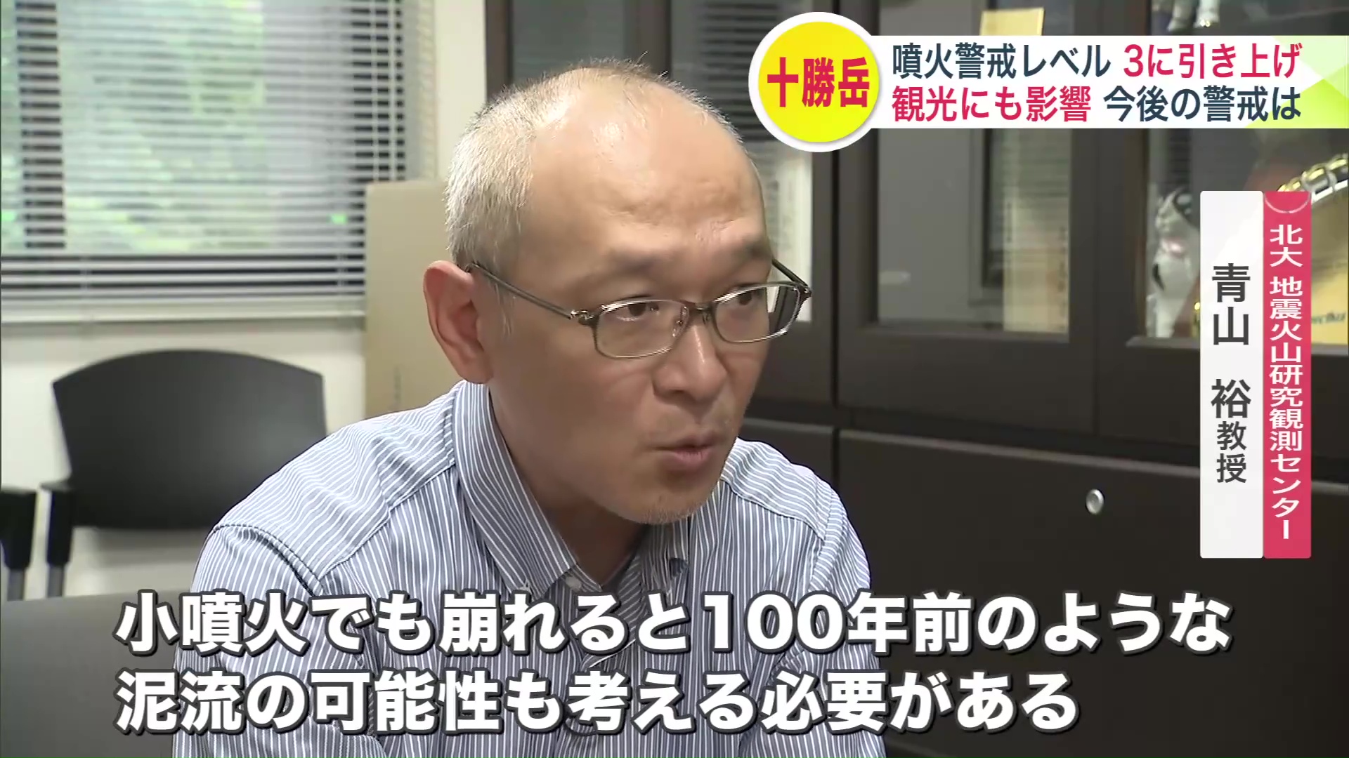 北海道大学 地震火山研究観測センター 青山裕 教授