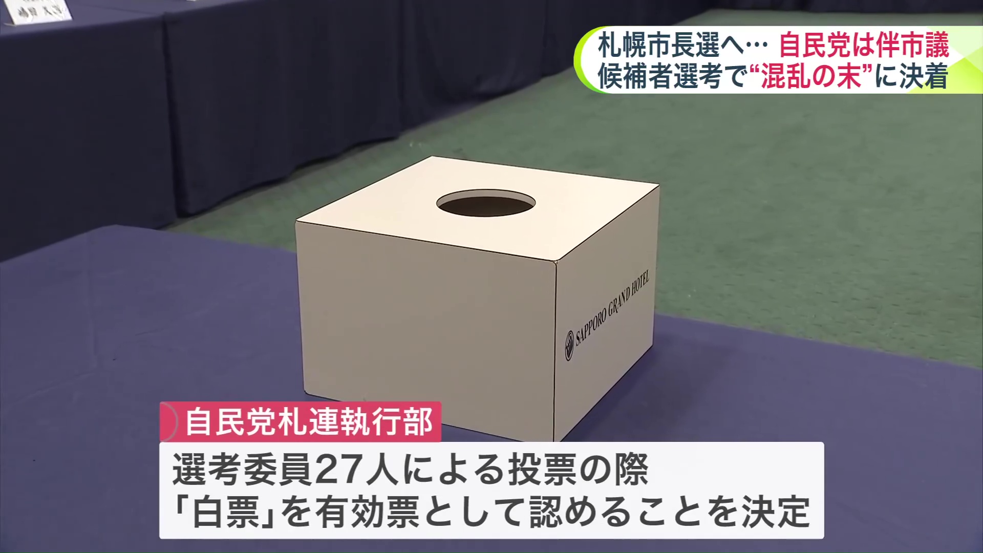 投票の際「白票」を認めることが決定