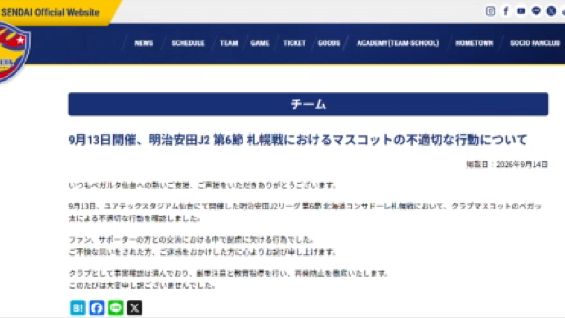 ベガルタ仙台が公式ホームページで「配慮に欠ける行為」として謝罪