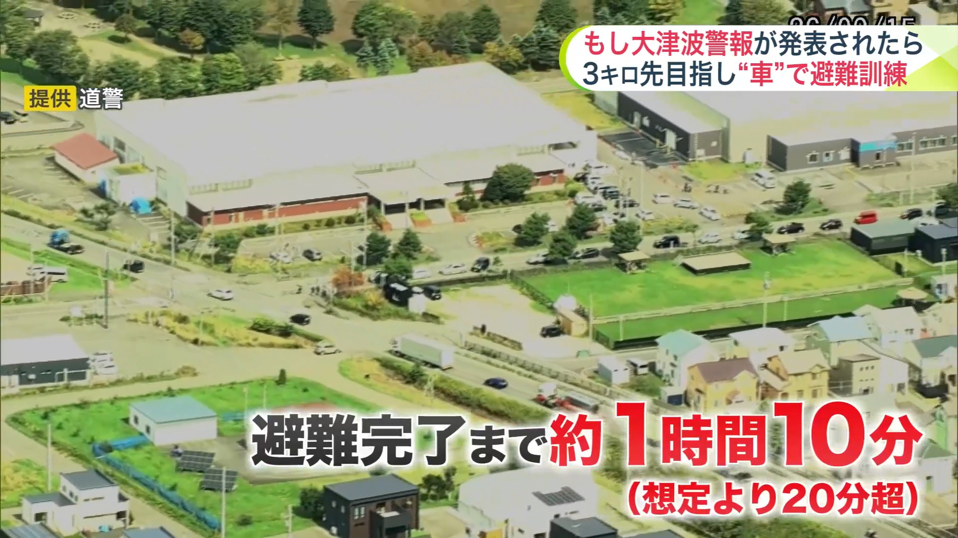 ヘリ映像では長い車列ができているのが確認された(提供:道警)