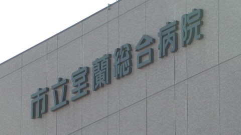 事件があった市立室蘭総合病院