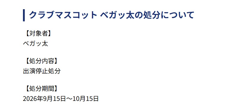 ベガルタ仙台の公式HPで発表された処分内容