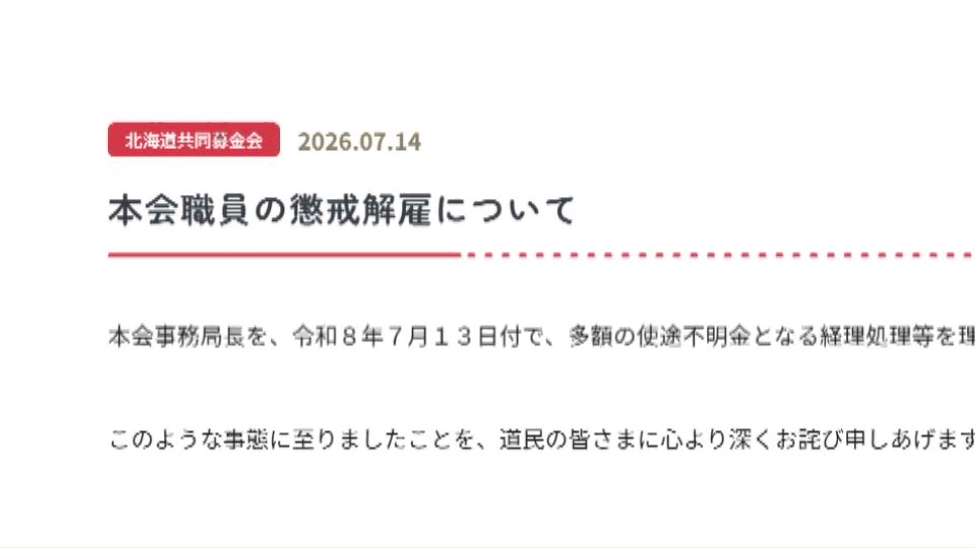 「北海道共同募金会」のHPより
