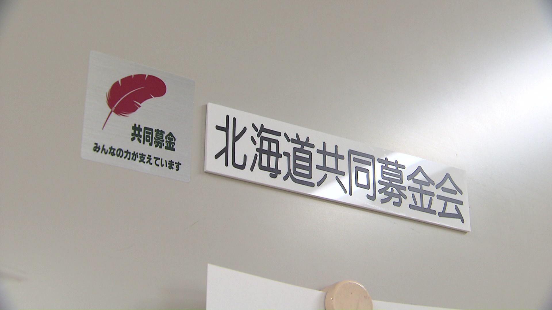 募金会は弁護士と公認会計士らで構成される第三者委員会を立ち上げた