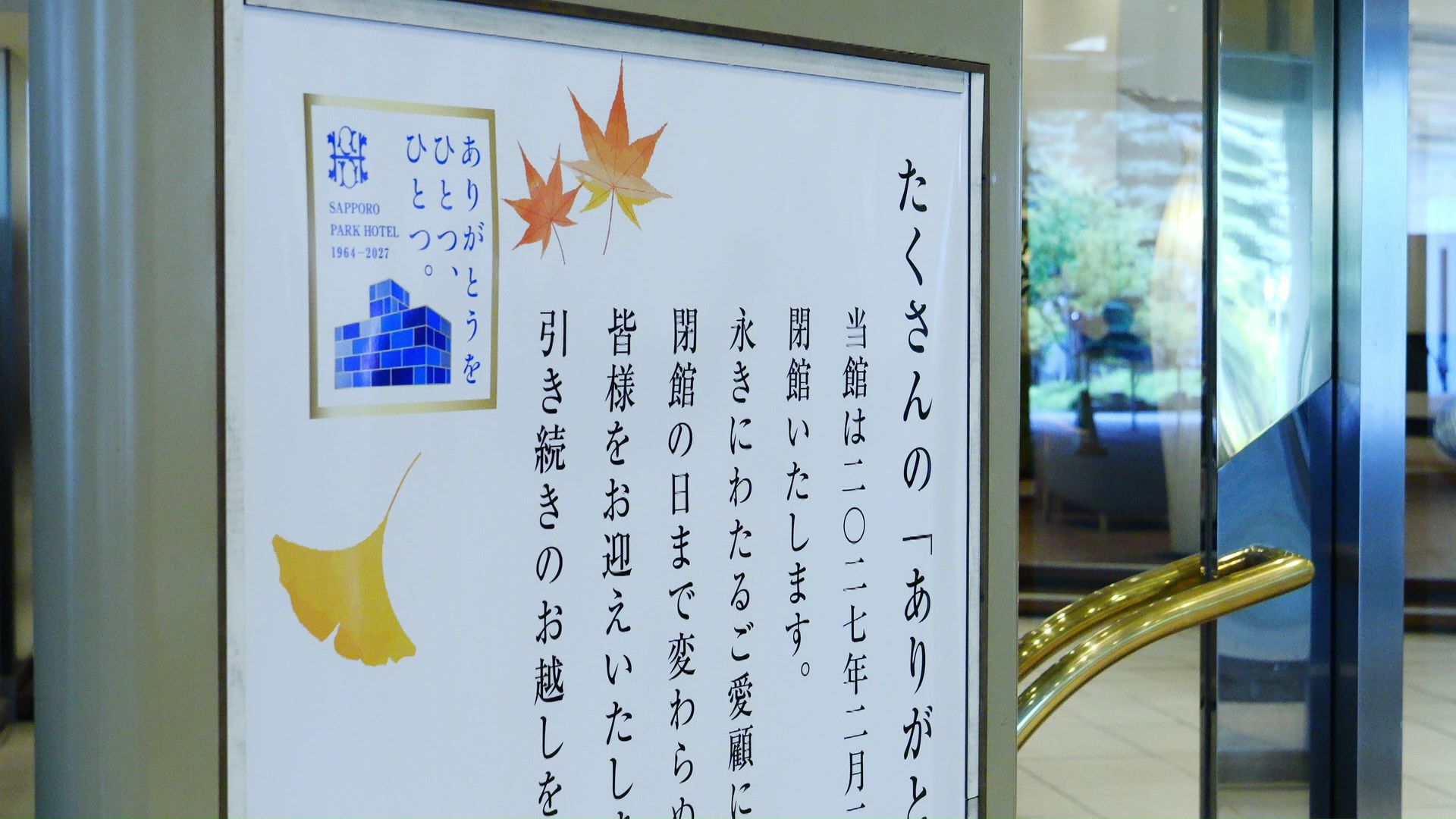 次の時代への準備のため一時閉館する「札幌パークホテル」