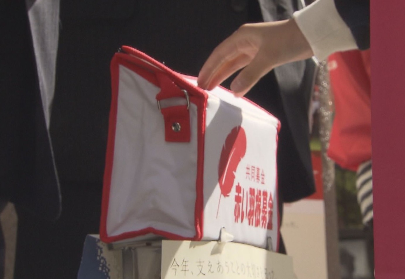 赤い羽根共同募金