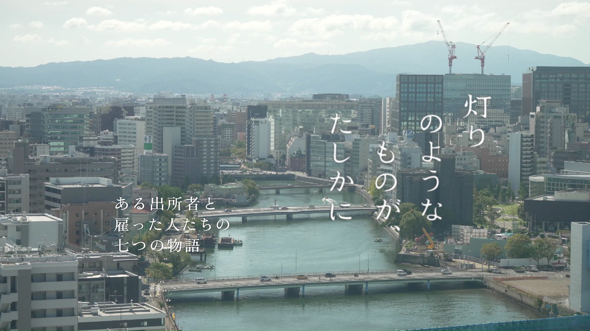 「灯りのようなものが、たしかに~ある出所者と雇った人たちの七つの物語~」