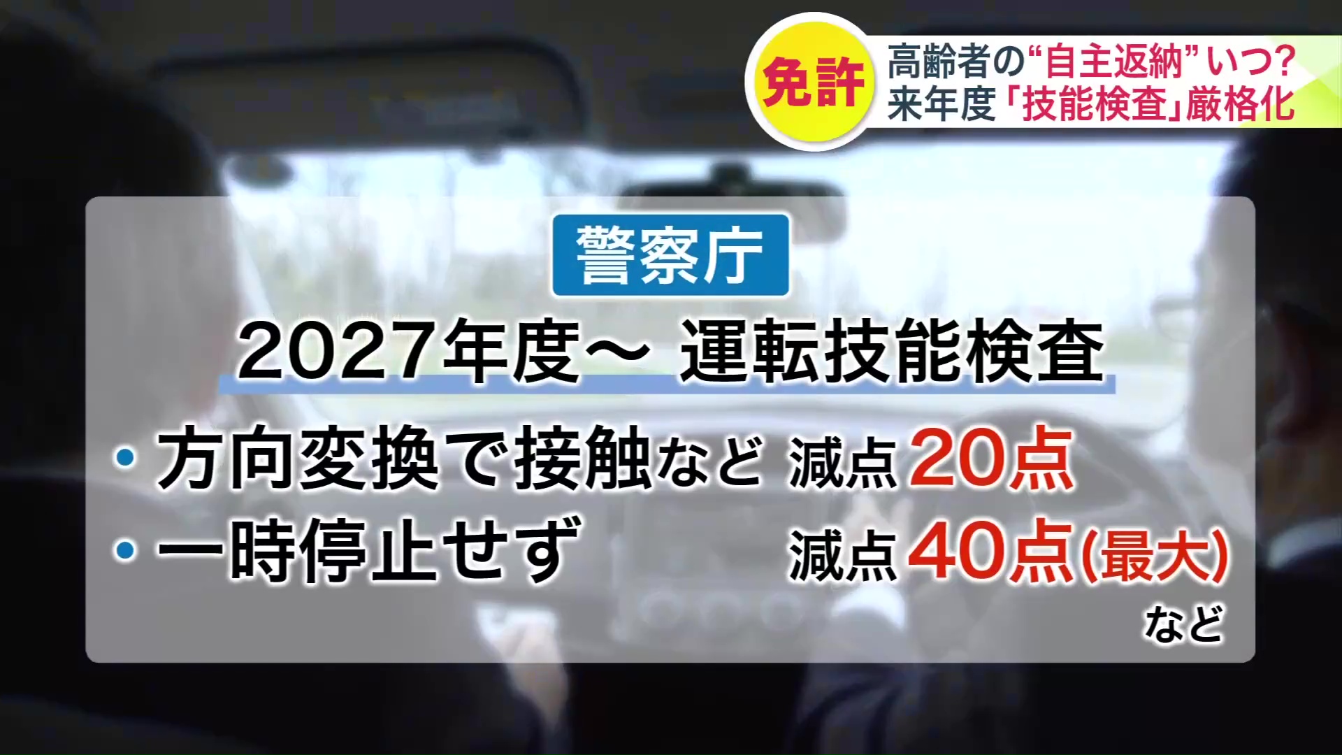 警察庁は2027年度から運転技能検査を厳格化する予定