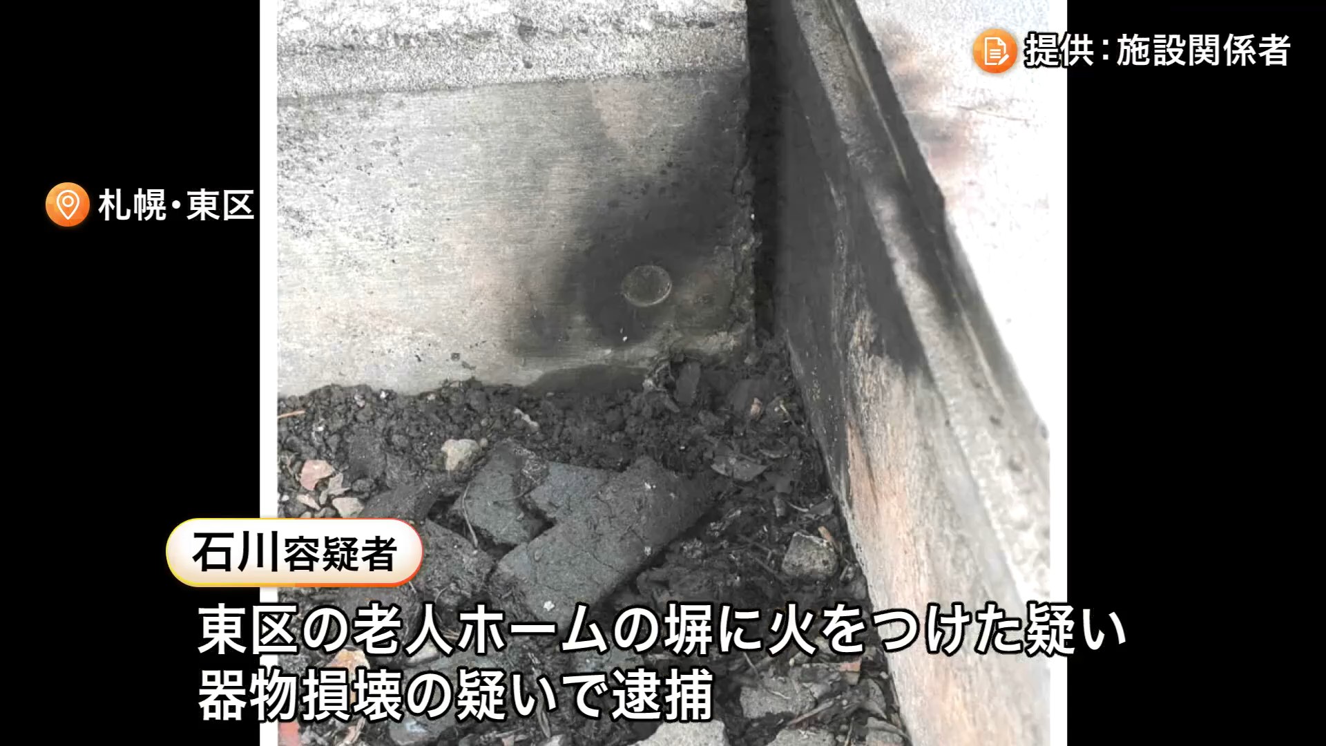 燃えた老人ホームの塀（提供：施設関係者）