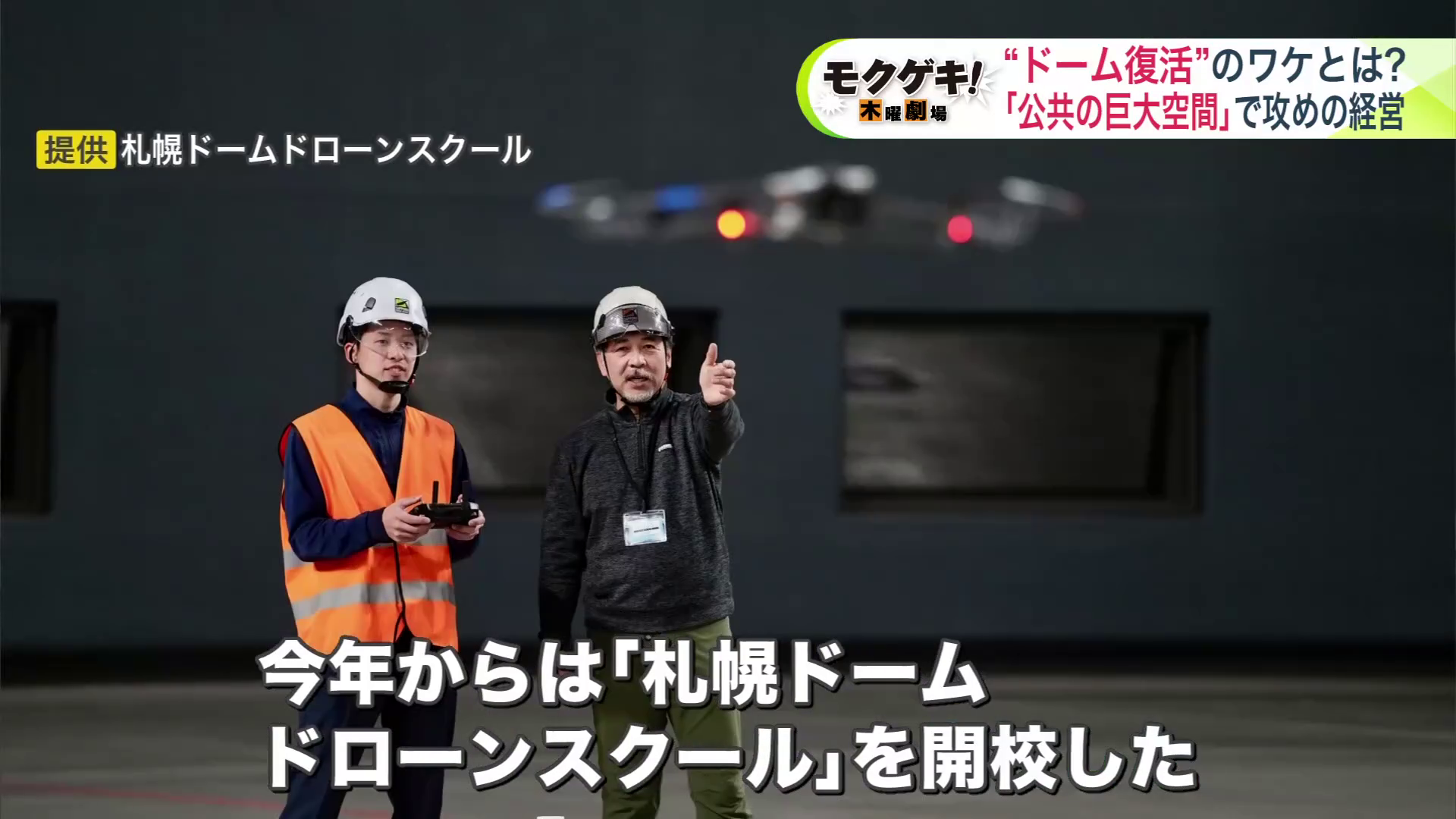 提供：札幌ドームドローンスクール