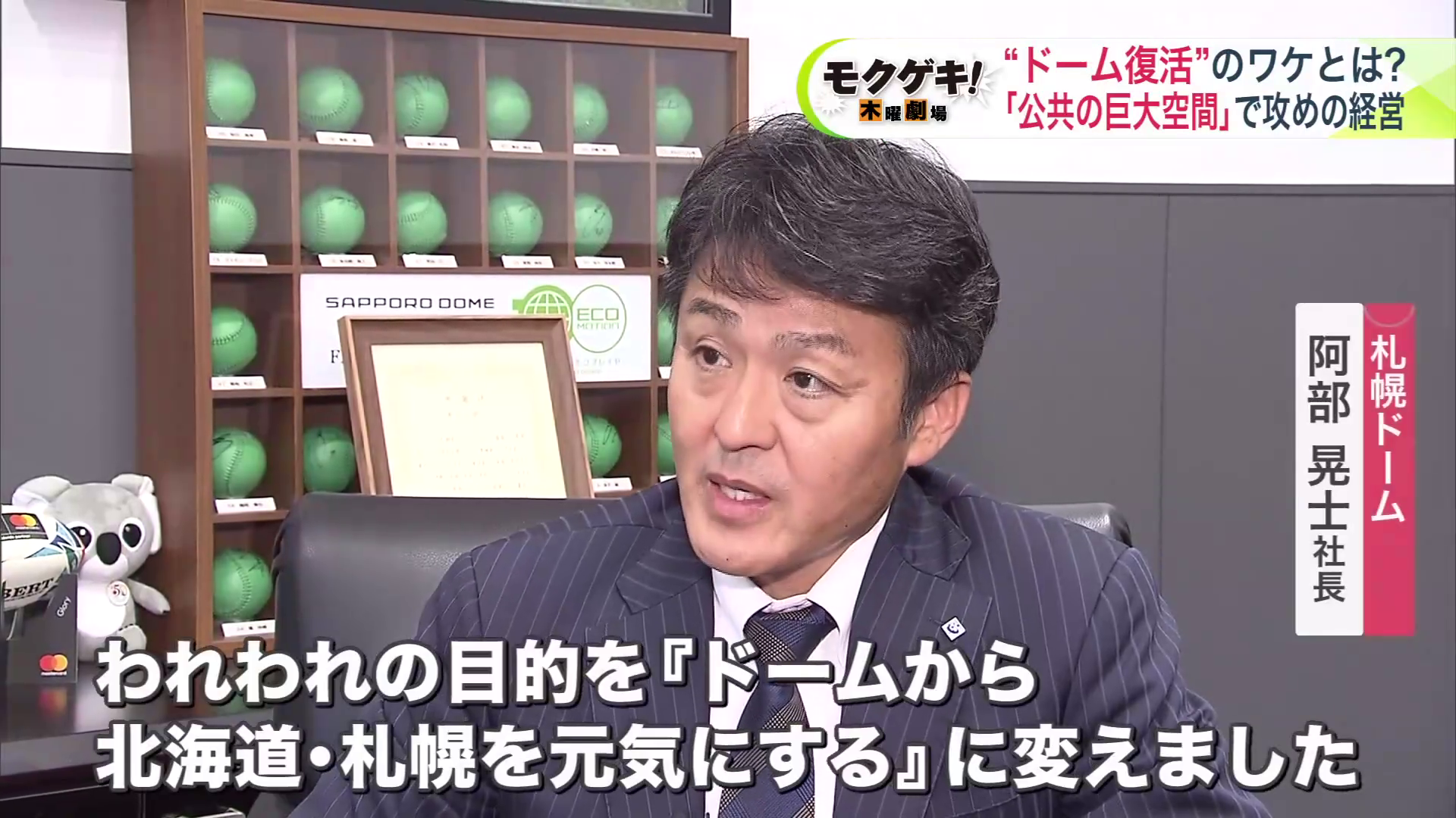 札幌ドーム 阿部晃士社長