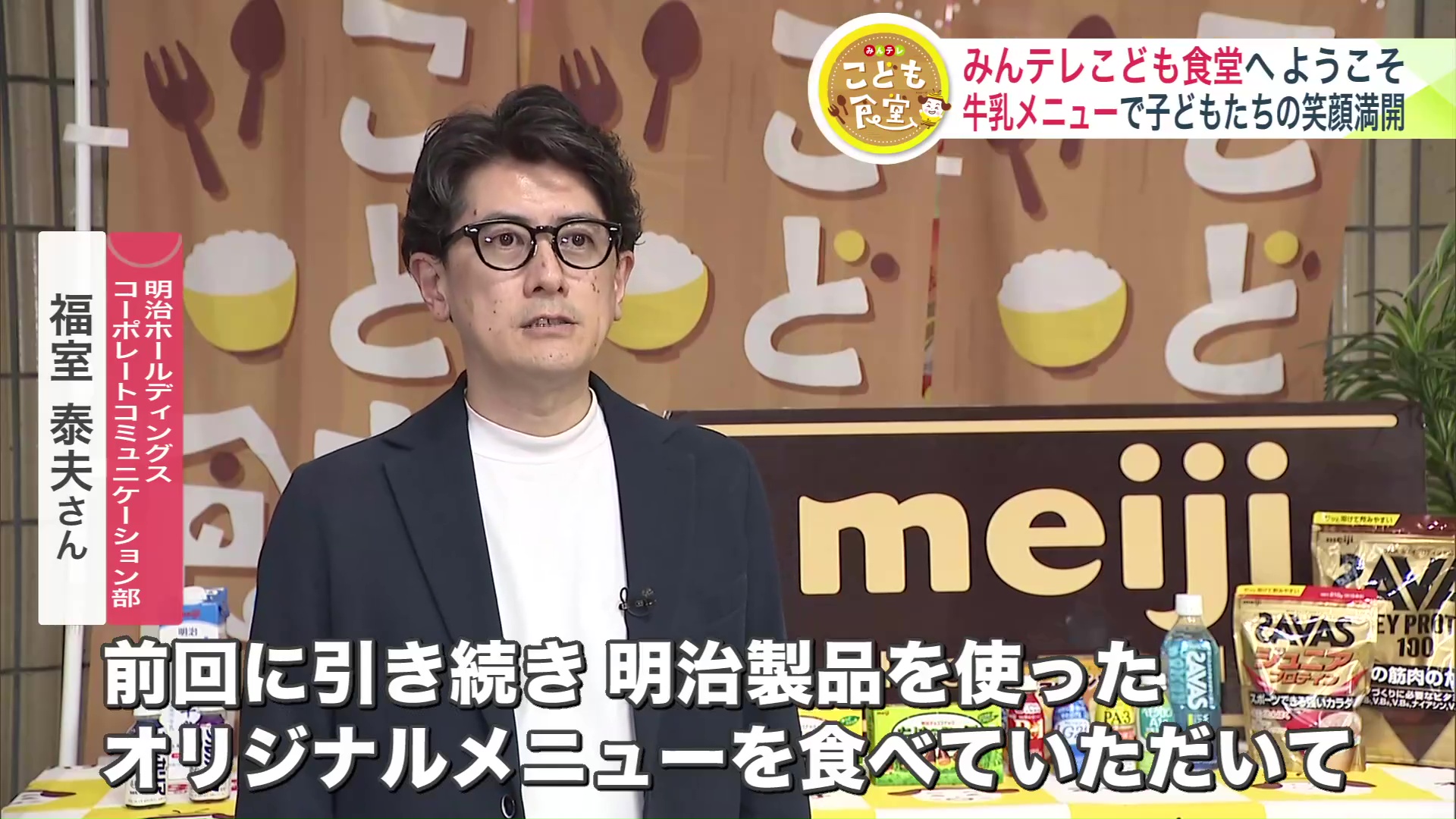 明治ホールディングスコーポレートコミュニケーション部 福室泰夫さん