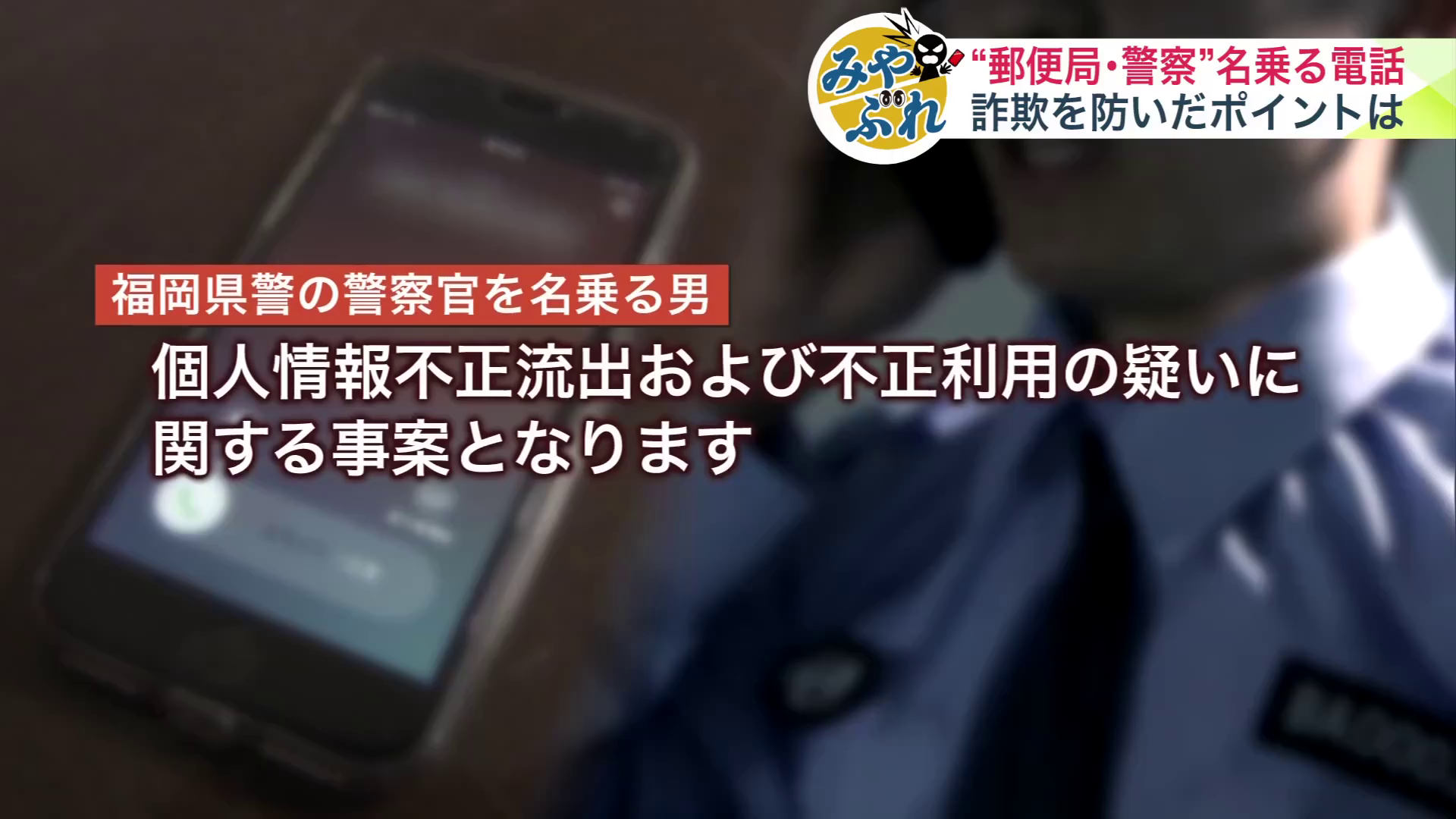 今度は福岡県警を名乗る男から連絡が（イメージ）