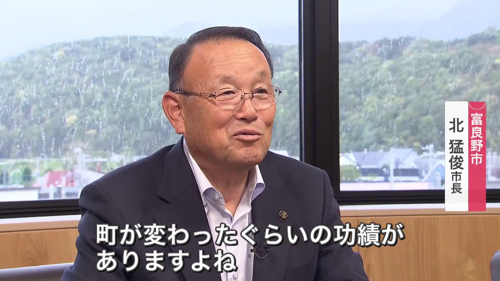 富良野市 北猛俊市長