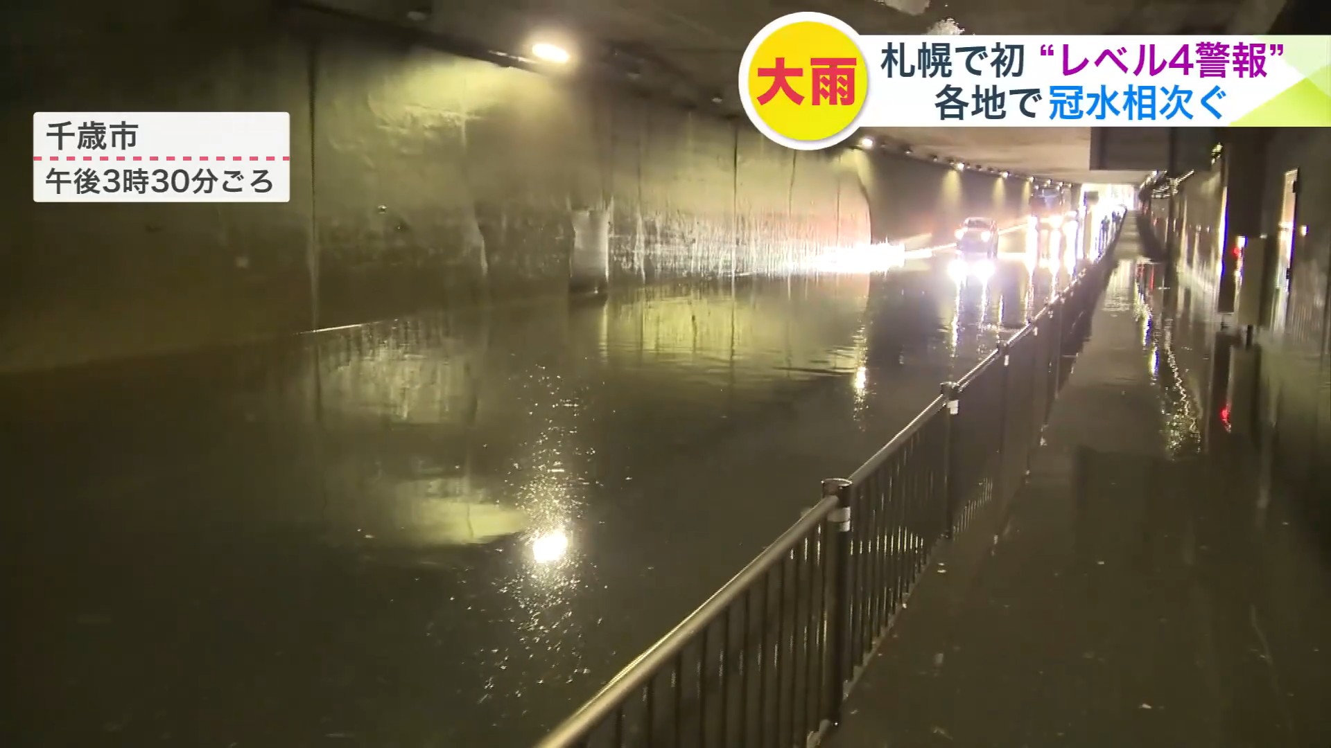 新千歳空港のアンダーパスが通行できず、引き返す車も…