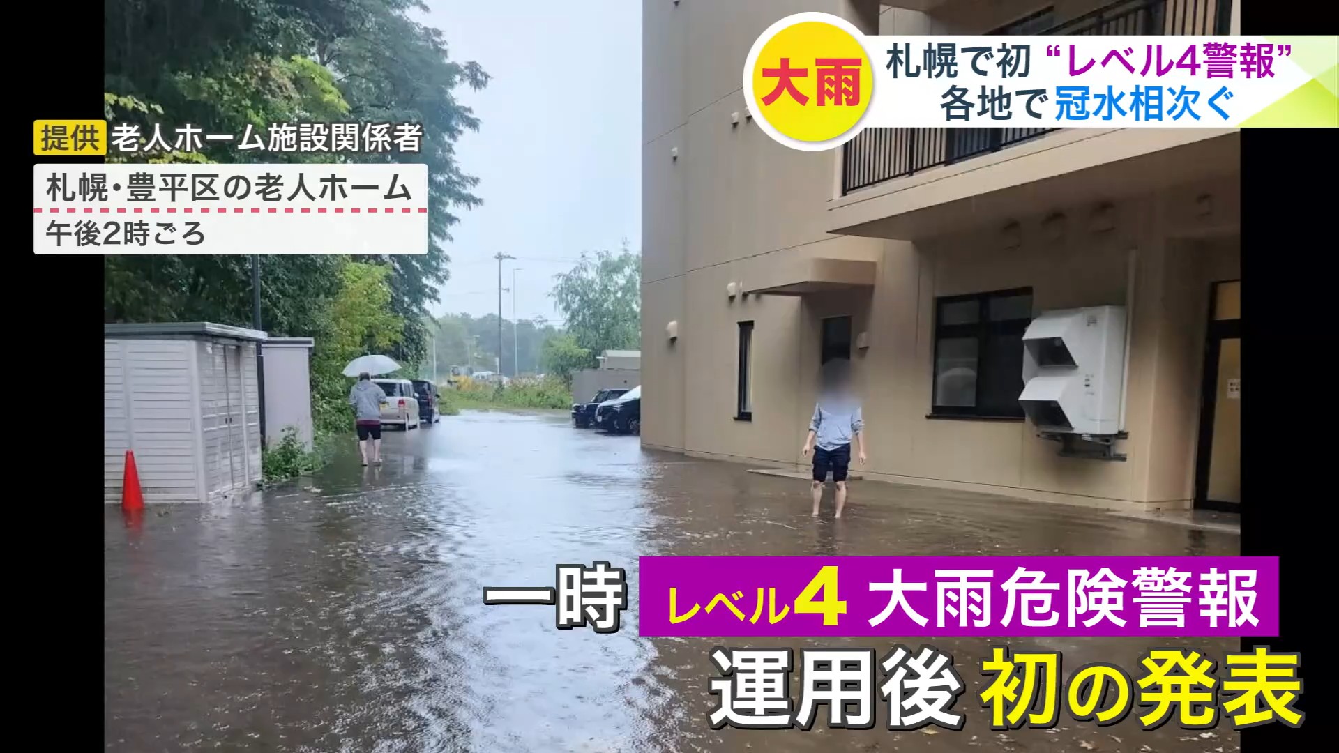 冠水する豊平区の老人ホーム（提供：老人ホーム施設関係者）
