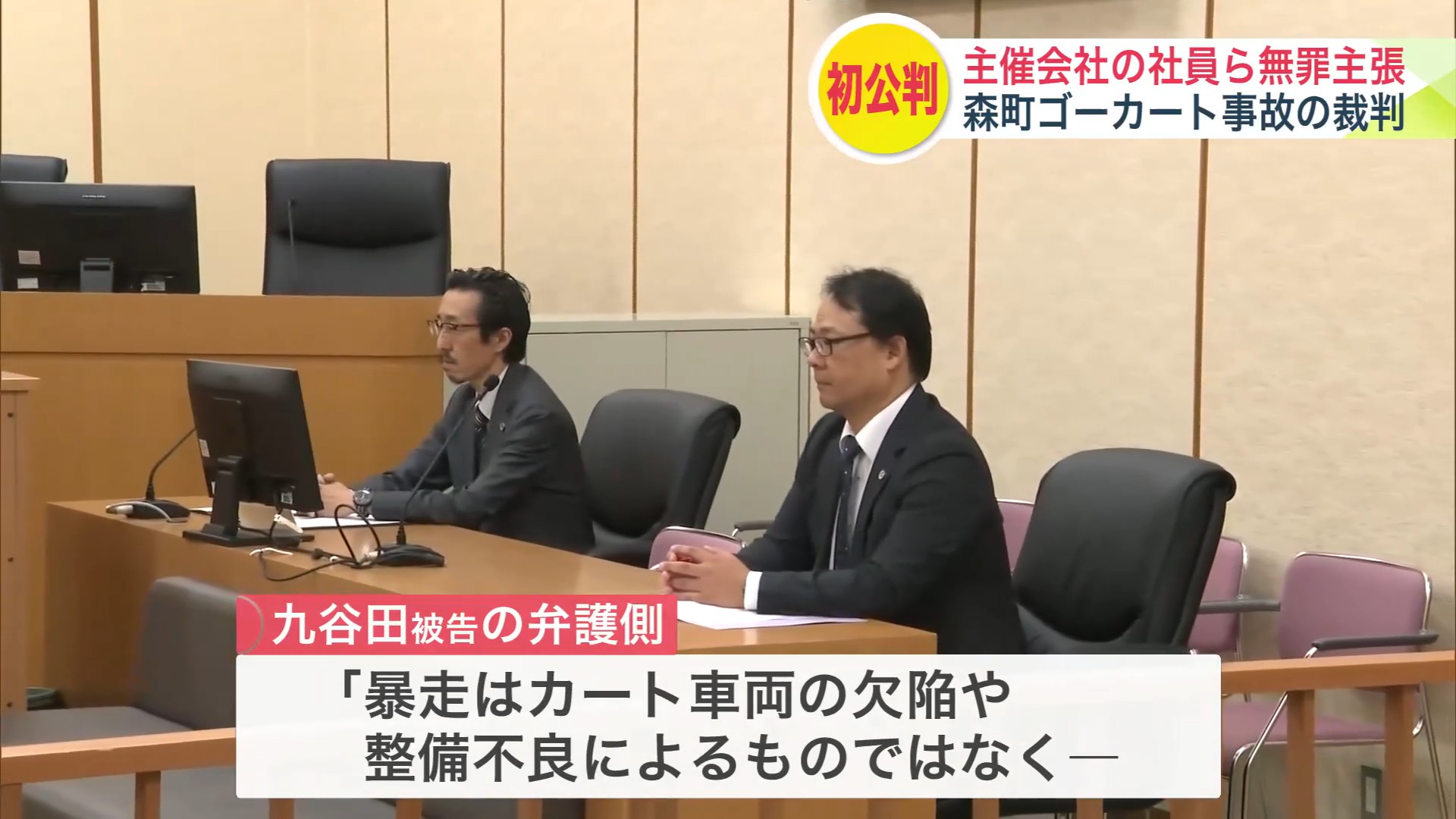 弁護側「暴走はカートに乗っていた小学生の運転操作に起因する」などと無罪主張