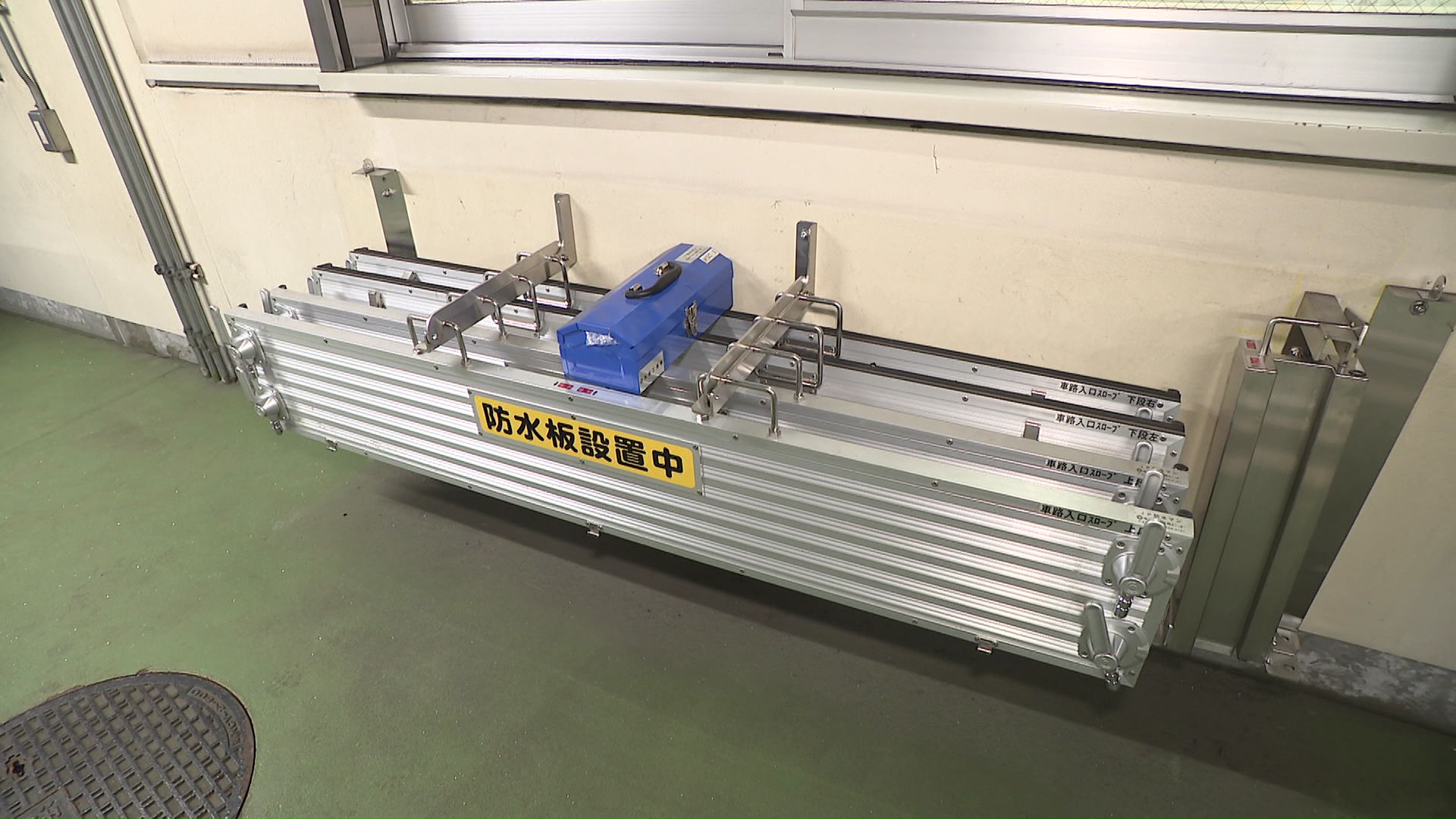 保管されている車両用の「止水板」