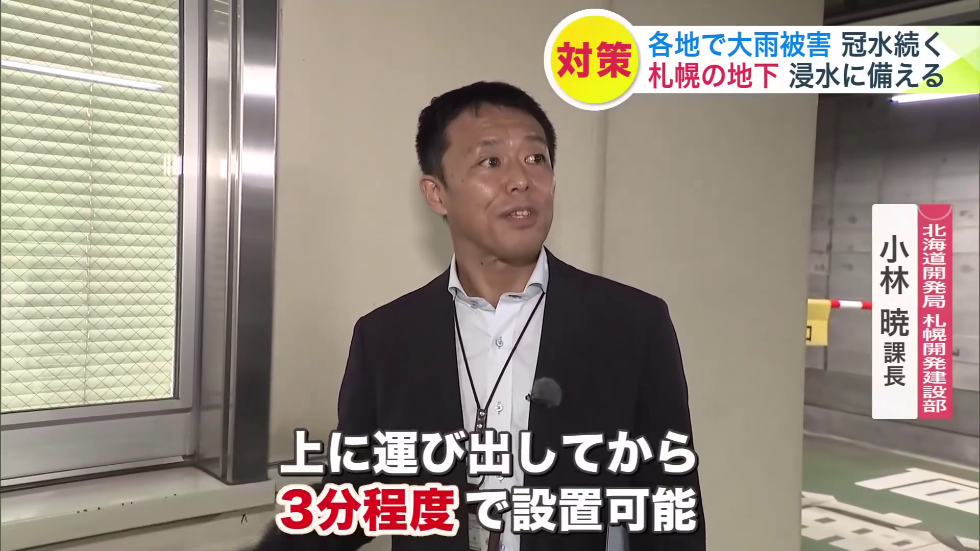「上に運び出してから3分程度で設置が可能」