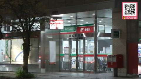 事件があった郵便局