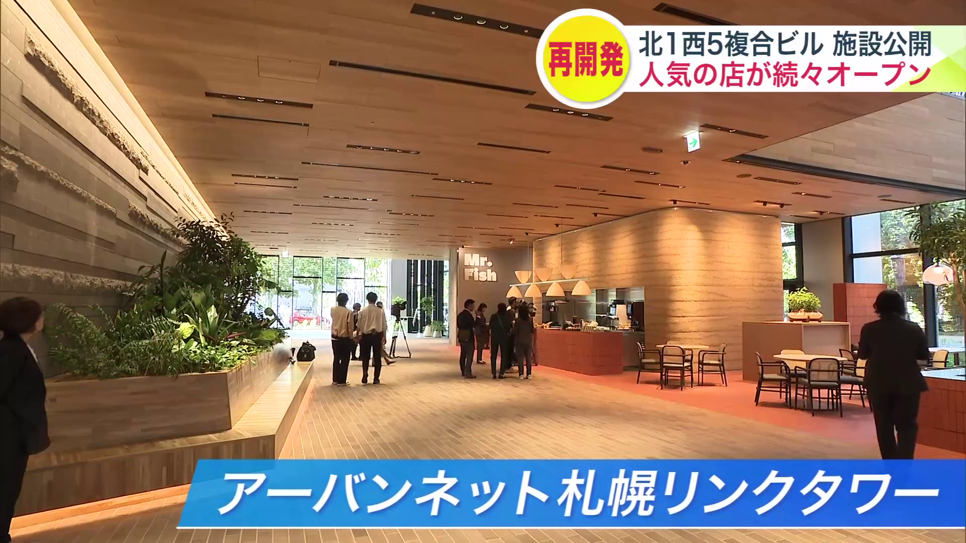 「アーバンネット札幌リンクタワー」の飲食店が公開