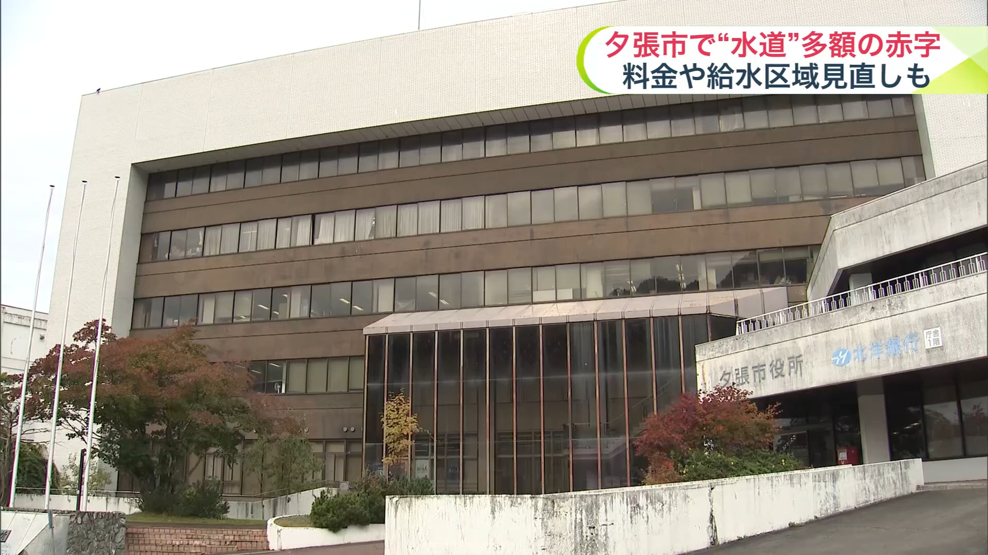 夕張市役所