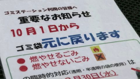 きょうからゴミ袋ルールは、元通りに