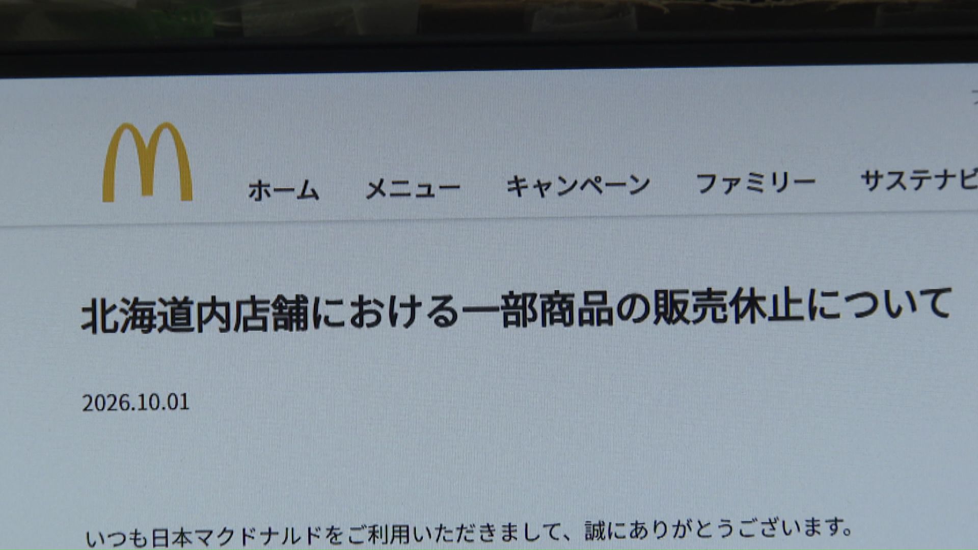 日本マクドナルドホームページより