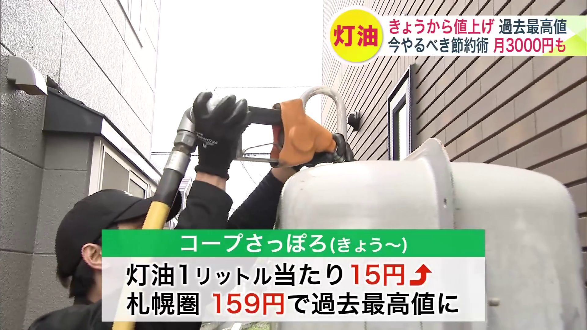 冬場は欠かせない灯油も値上がり