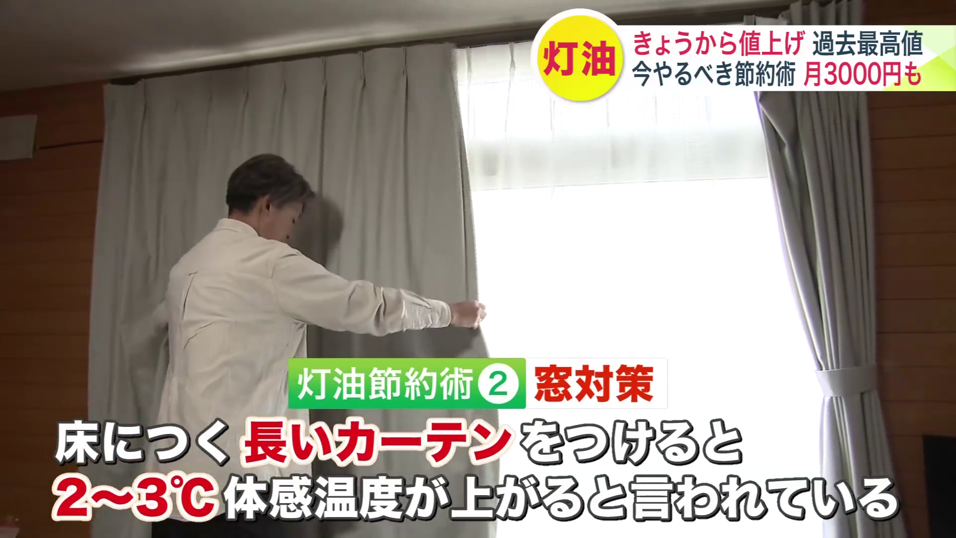 窓対策も重要なポイント