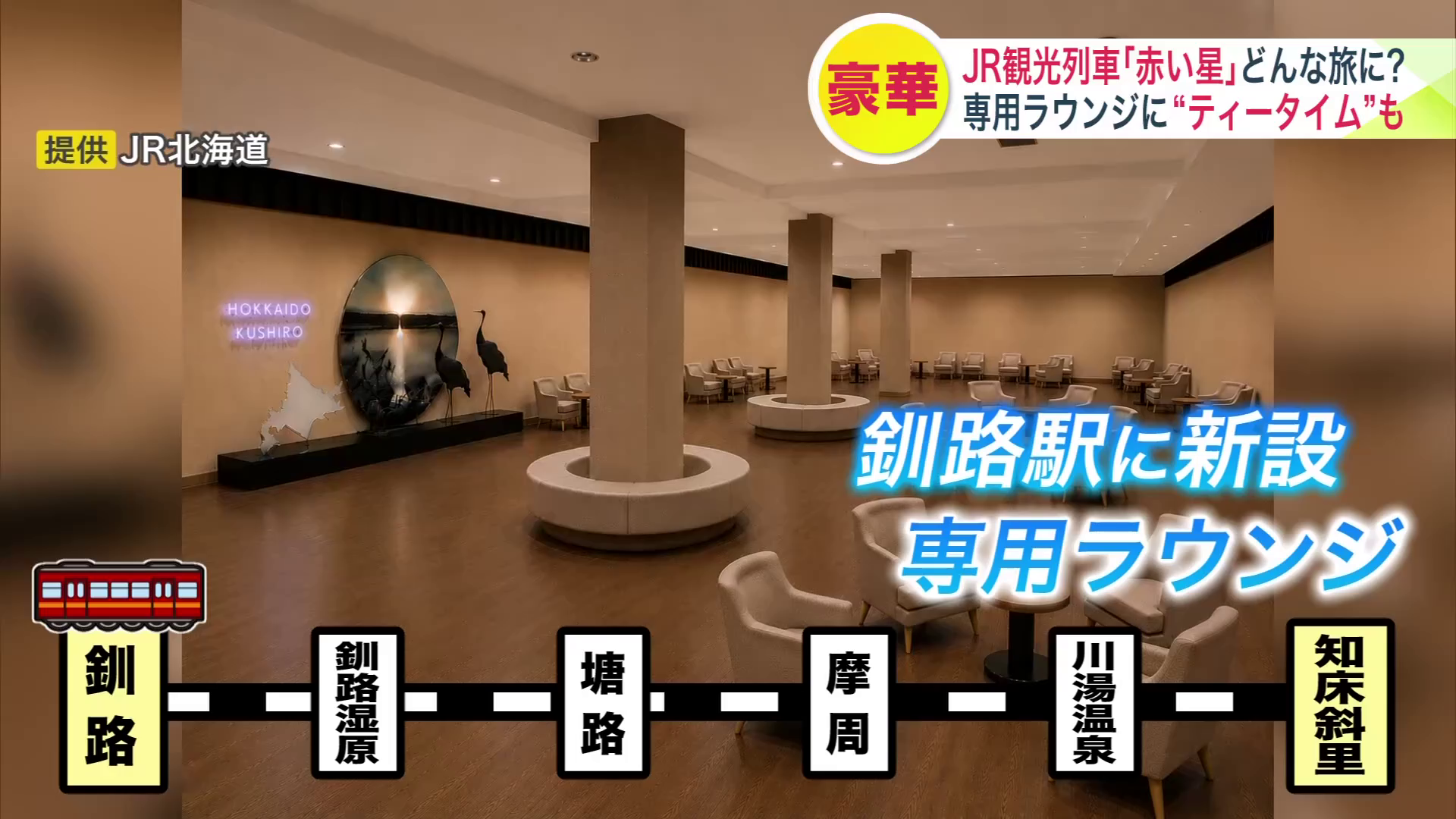 釧路駅で新たに設置される専用ラウンジ（提供：JR北海道）