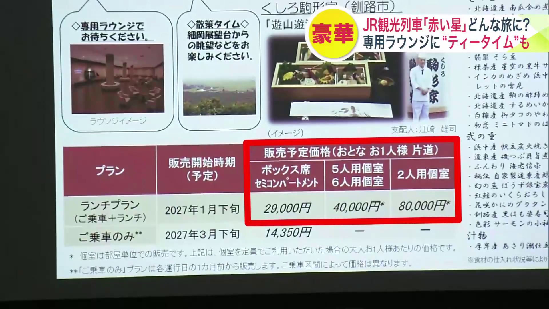 観光列車「赤い星」気になるお値段は?