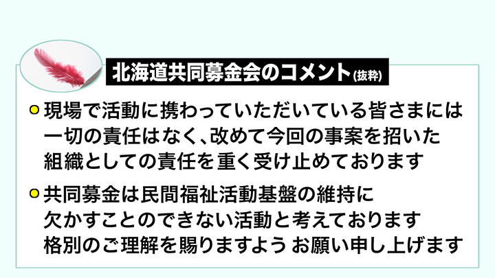 北海道共同募金会のコメント（抜粋）