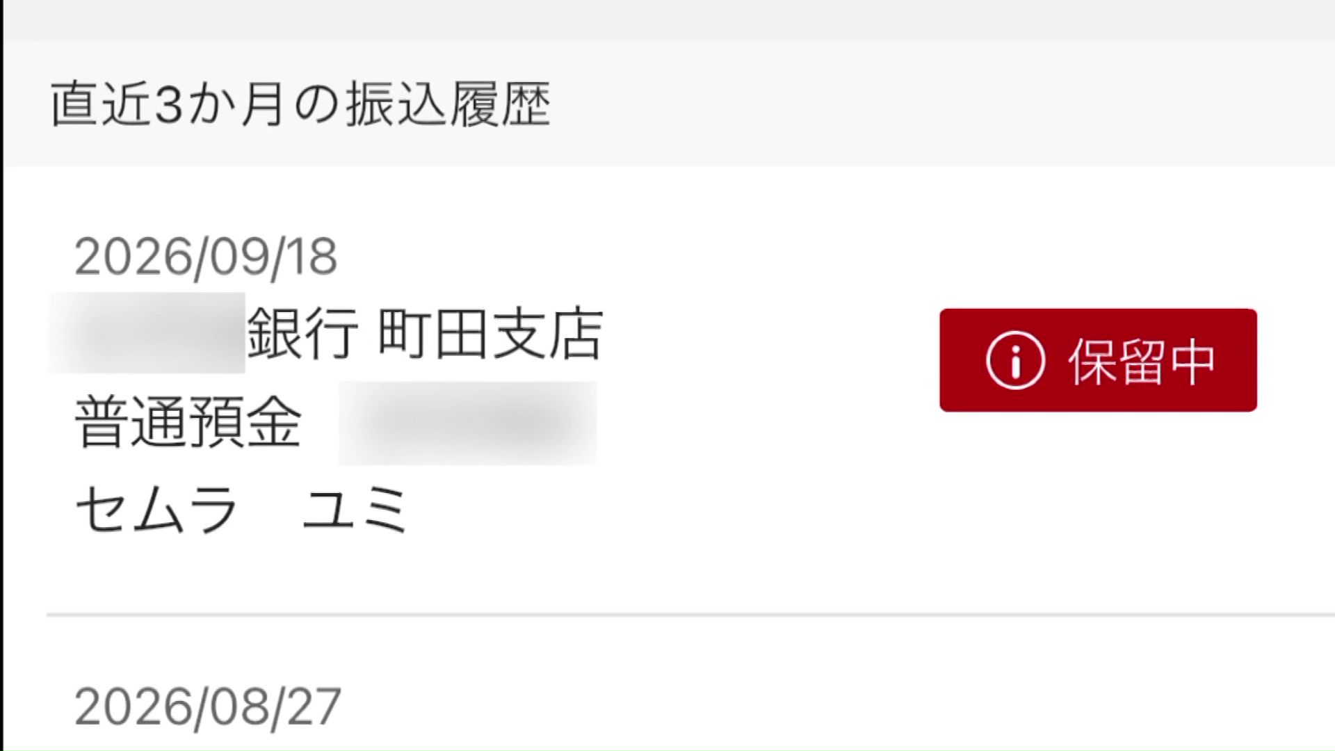 振り込み先は身に覚えのない名前（提供：男性）