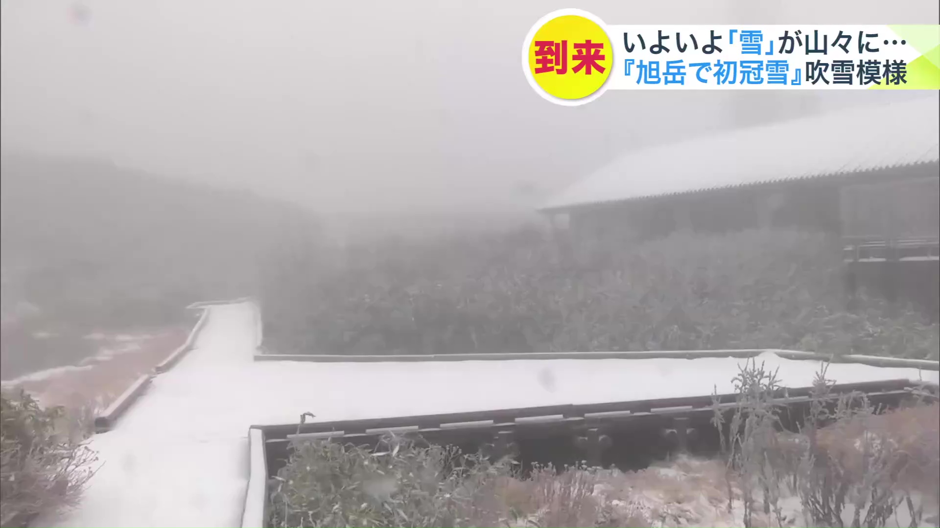大雪山系旭岳で初冠雪が観測