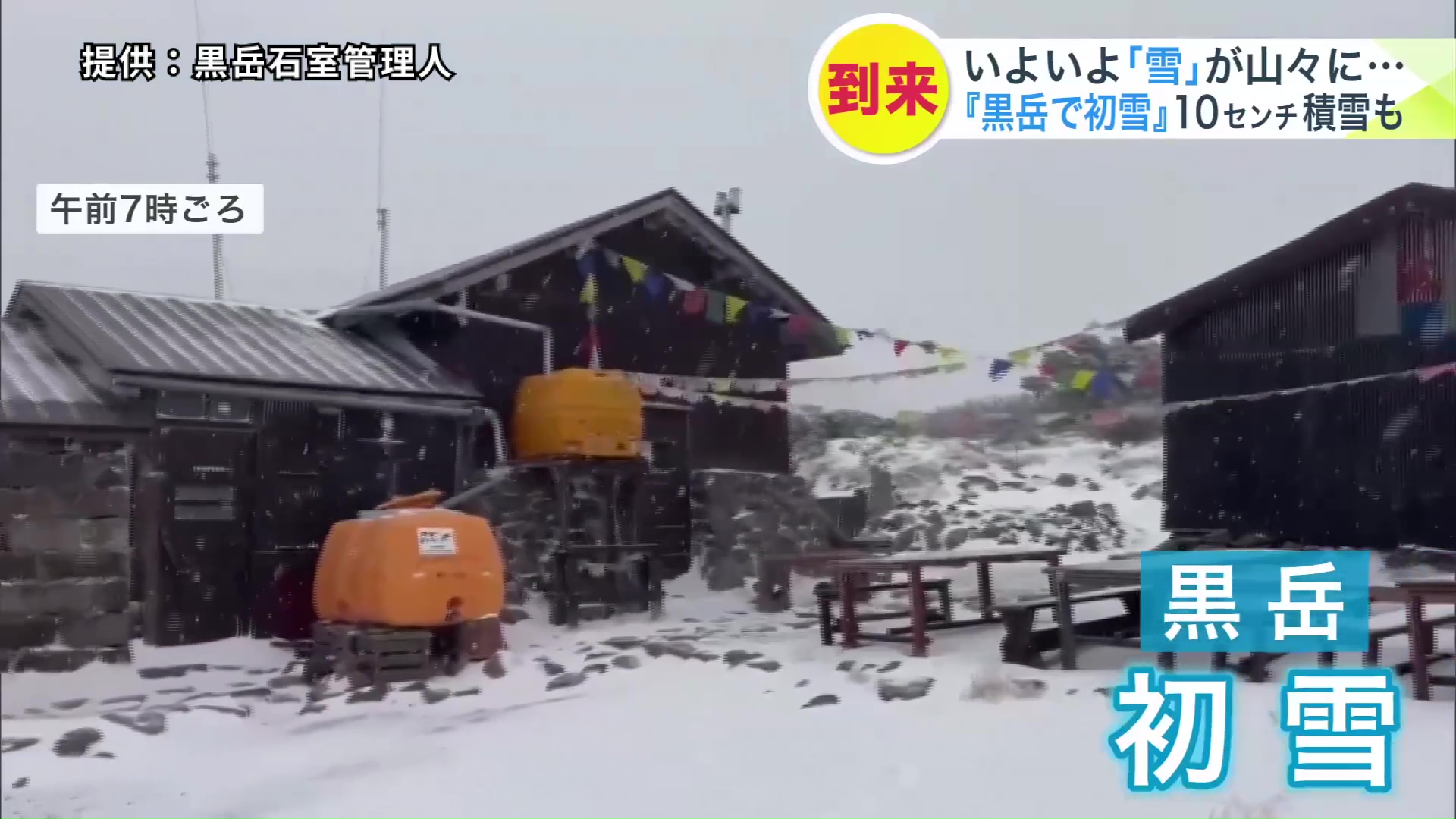 大雪山系の黒岳では、10月2日午前0時過ぎに初雪が観測