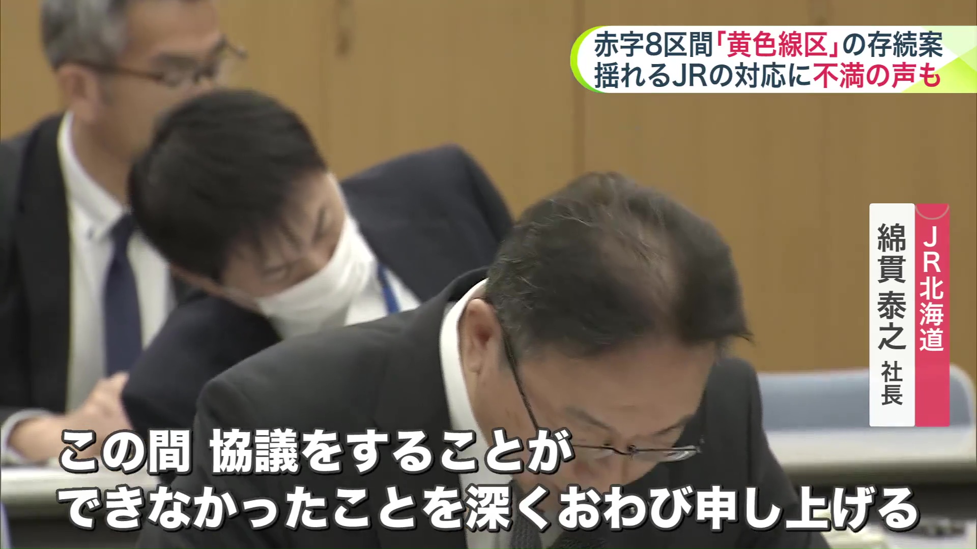 JR北海道 綿貫泰之社長