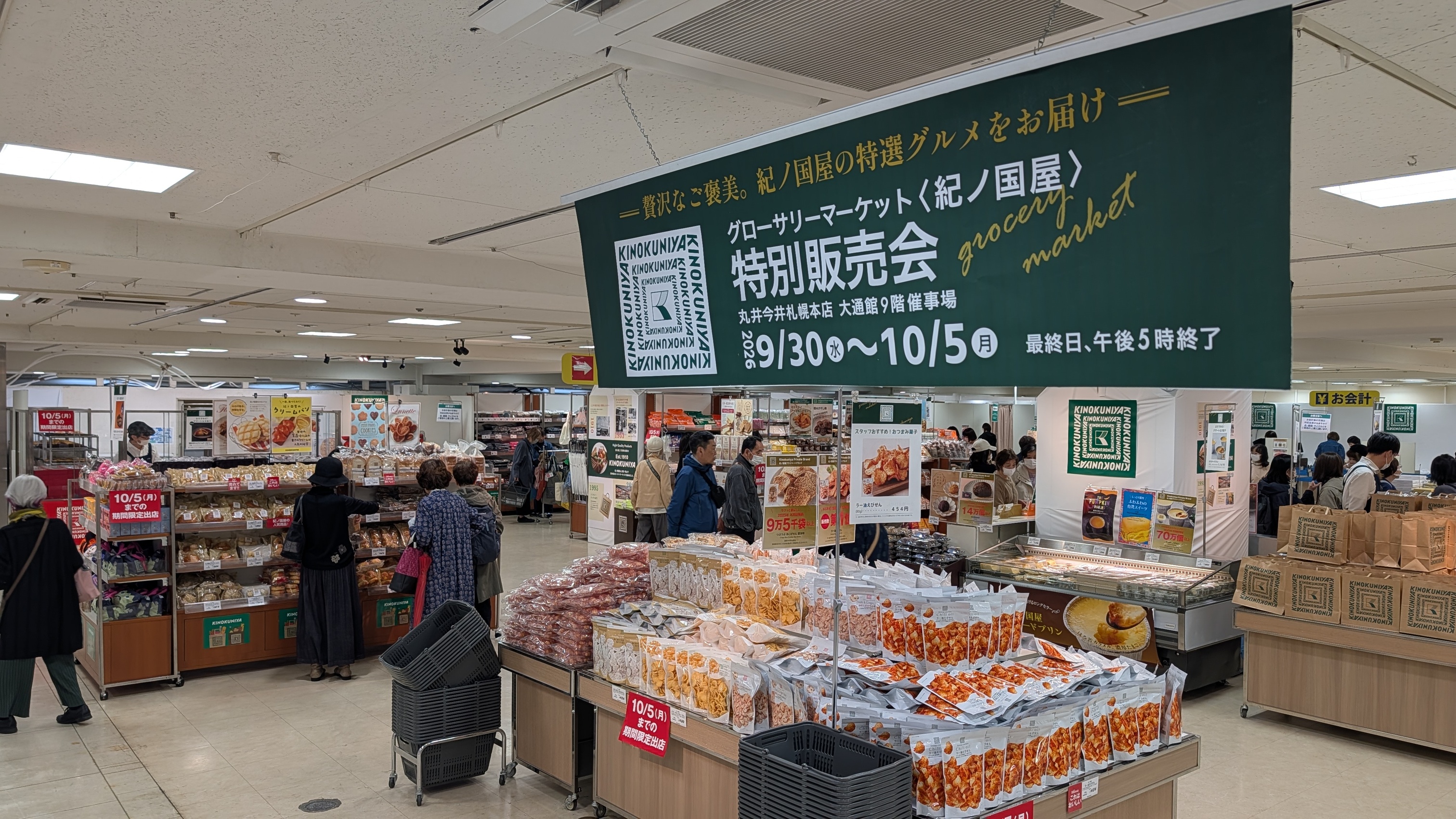 「丸井今井札幌本店」で行われている「グローサリーマーケット〈紀ノ国屋〉特別販売会」