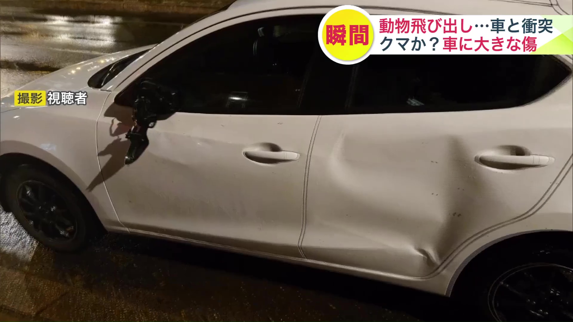 大きくへこんだ車体 (提供:視聴者)