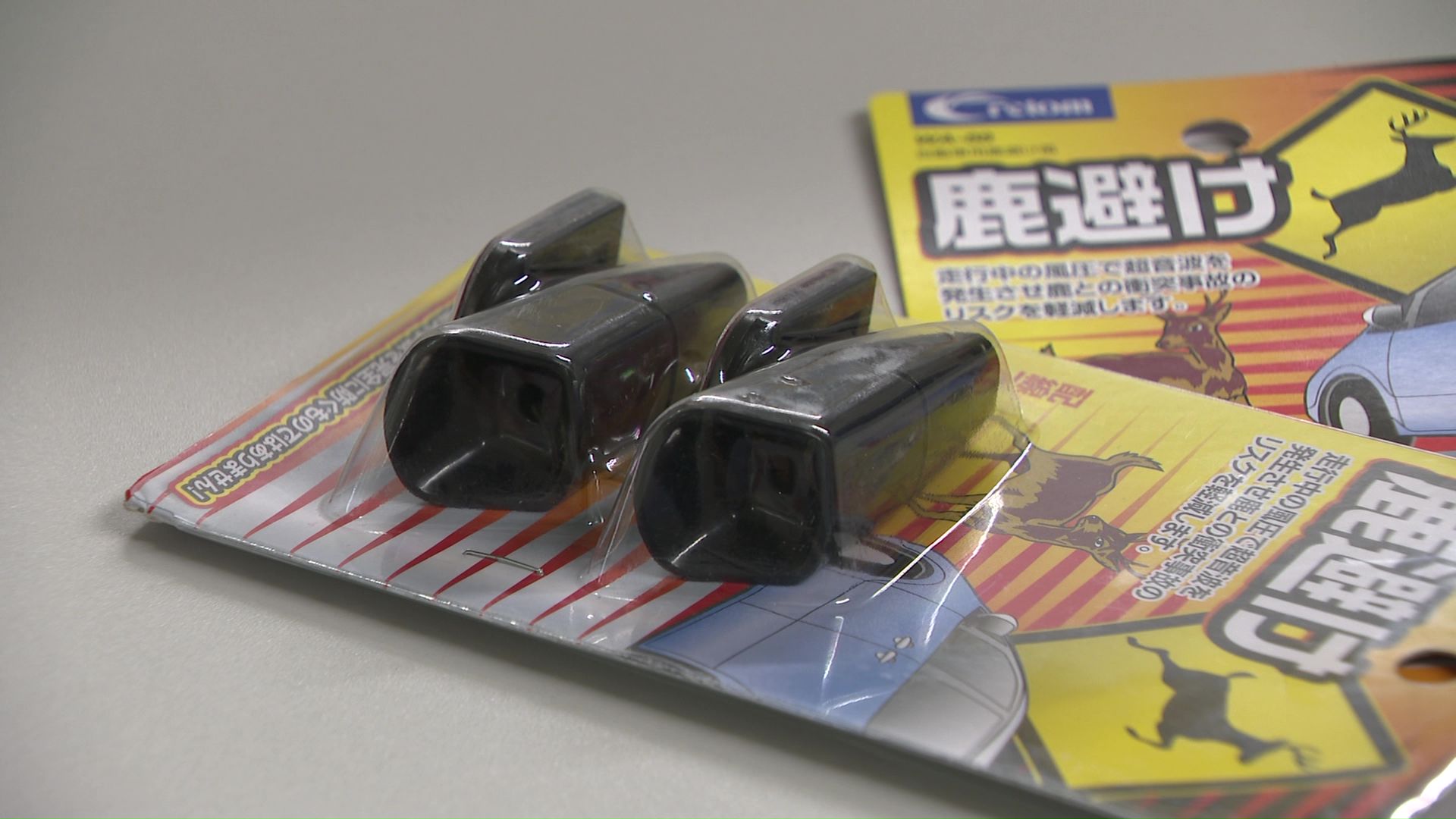 超音波を発し接触を避ける「シカ笛」