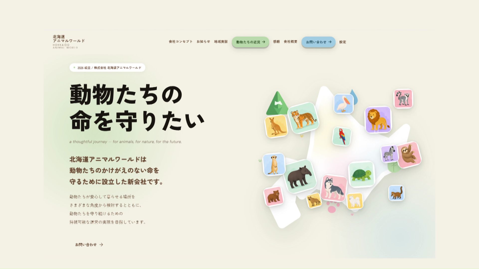 「北海道アニマルワールド」のホームページ
