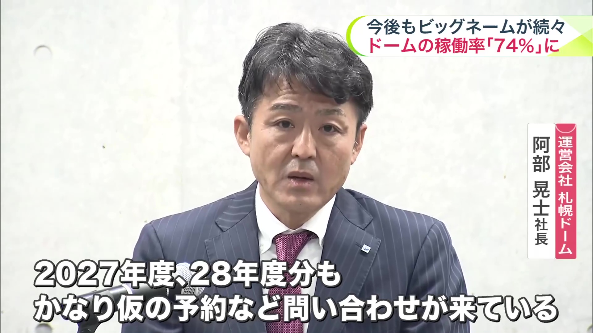 札幌ドーム 阿部晃士社長