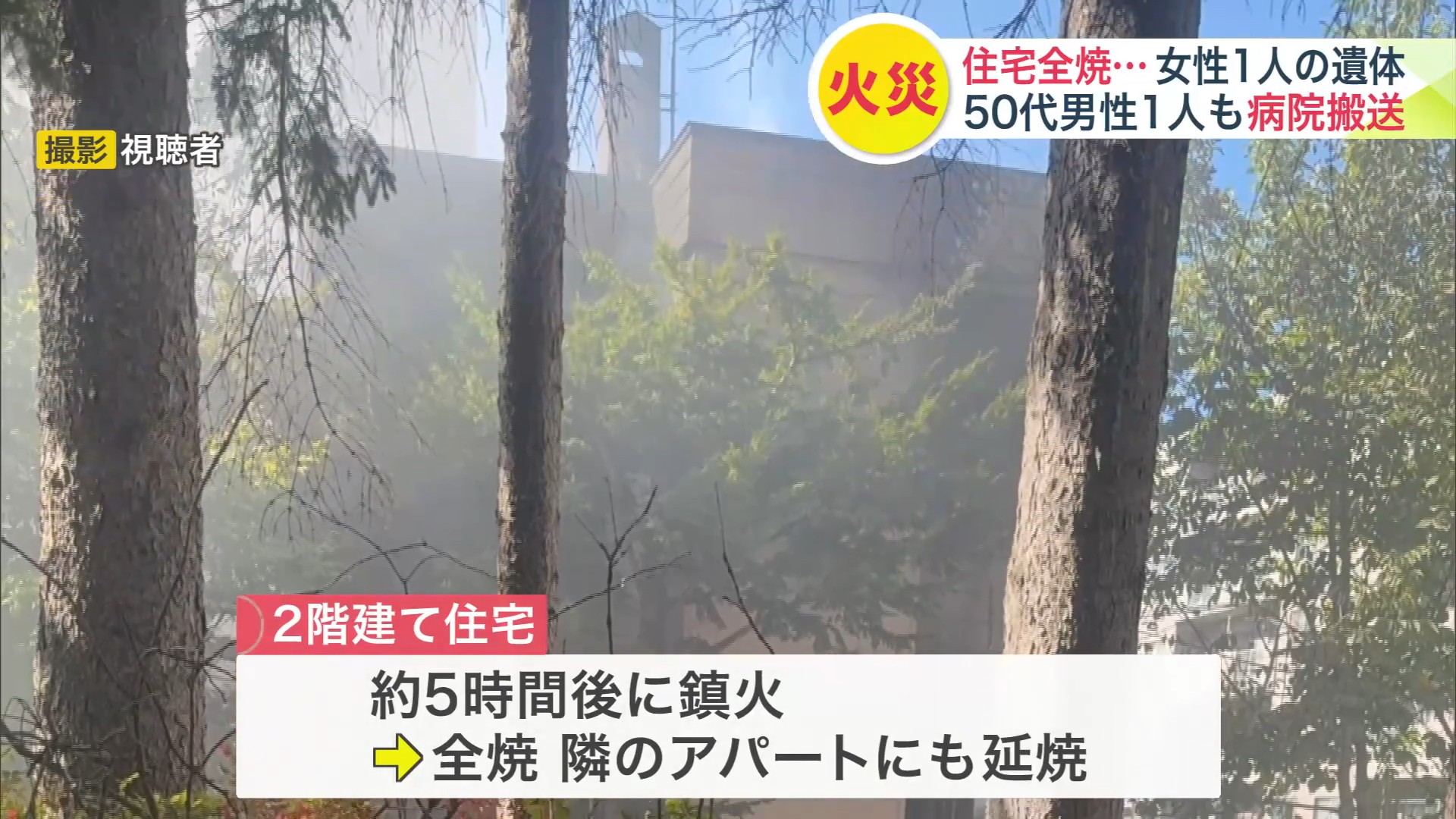 住宅はほぼ全焼、隣のアパートにも延焼