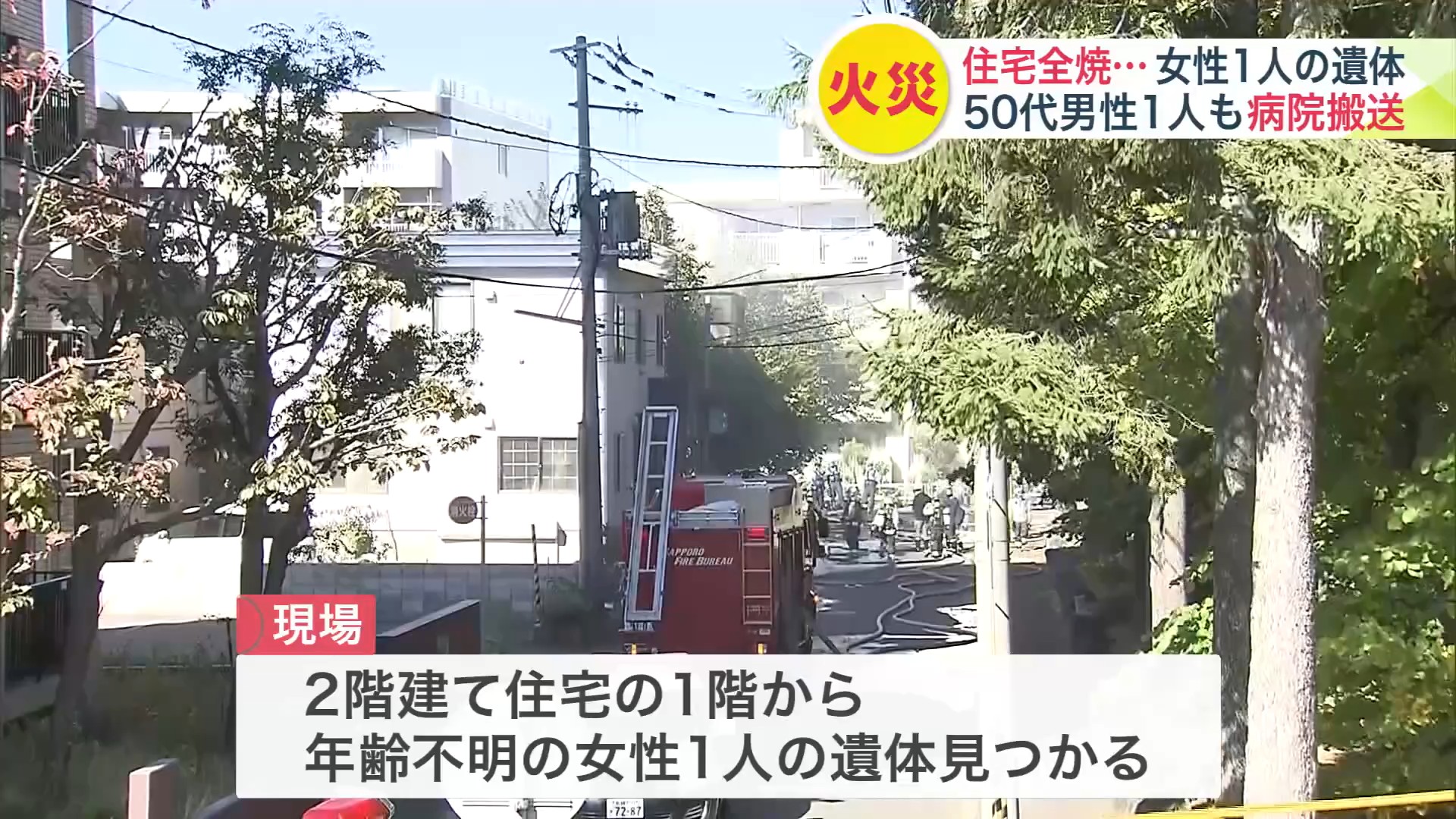 1階部分から女性の遺体が見つかる…