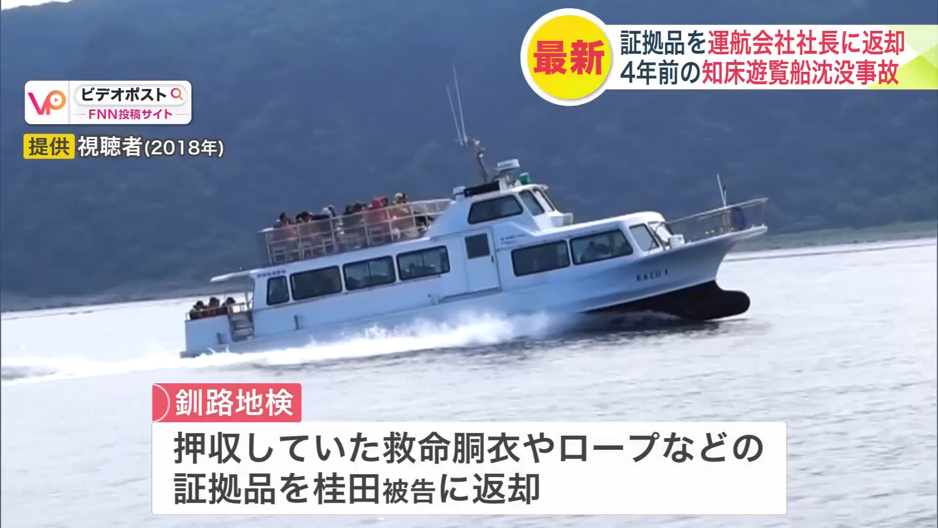 釧路地検が証拠品の救命胴衣やロープなどを桂田被告に返却