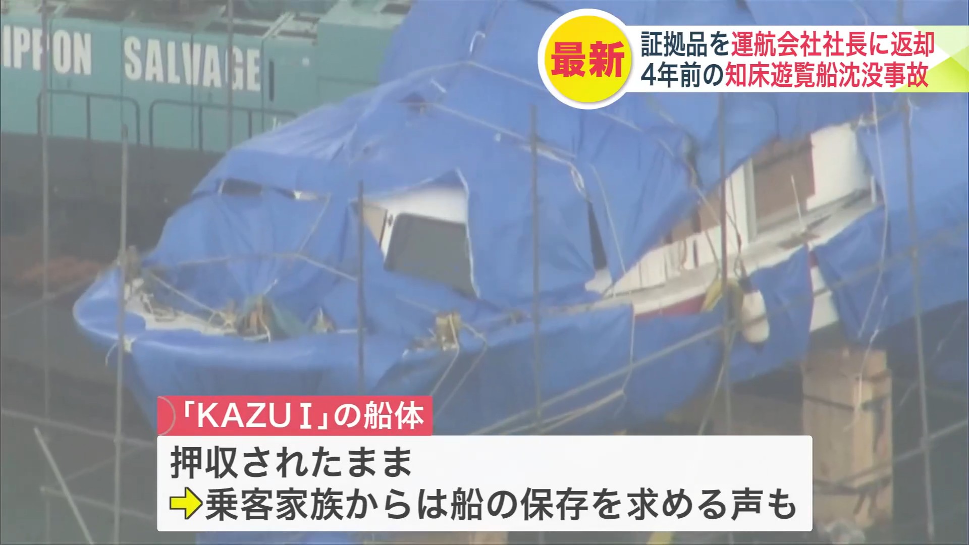 乗客家族の一部からは船体の保存を求める声も